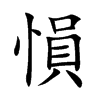 愪