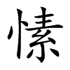 愫