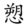 愬