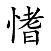 愭