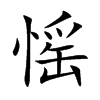 愮