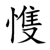 愯