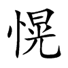 愰
