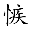 愱