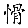 愲