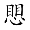 愳