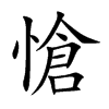 愴