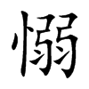 愵