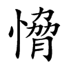 愶
