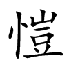 愷