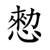 愸