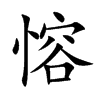 愹