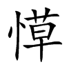 愺