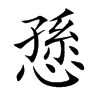 愻