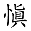 愼