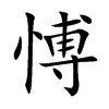 愽