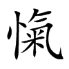 愾