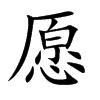 愿