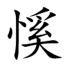 慀