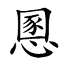 慁