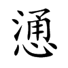 慂