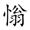 慃