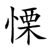 慄