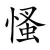 慅