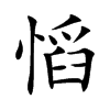慆