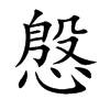 慇