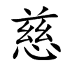 慈