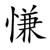 慊