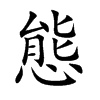 態