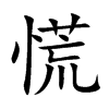 慌