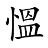 慍