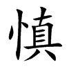 慎