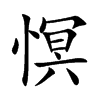 慏