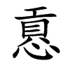 慐