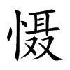 慑
