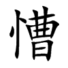 慒