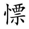 慓