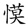 慔
