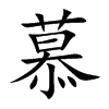 慕