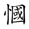 慖