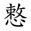 慗