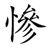 慘