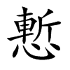 慙