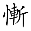 慚