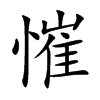 慛