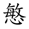 慜
